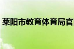 莱阳市教育体育局官网（莱阳市教育体育局）