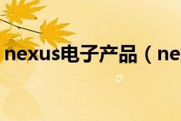 nexus电子产品（nexus 智能电子产品品牌）