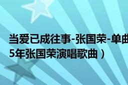 当爱已成往事-张国荣-单曲-网易云音乐（当爱已成往事 1995年张国荣演唱歌曲）