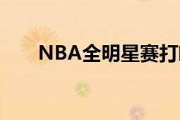 NBA全明星赛打响（NBA全明星赛）