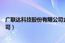 广联达科技股份有限公司企业管理（广联达科技股份有限公司）