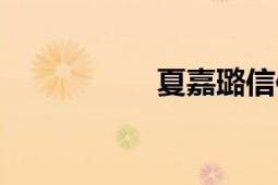 夏嘉璐信仰（夏嘉璐）