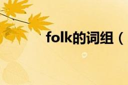 folk的词组（FOLK 英文单词）