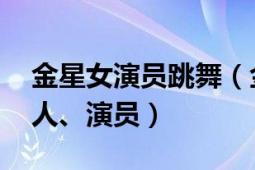 金星女演员跳舞（金星 中国女性舞者、主持人、演员）