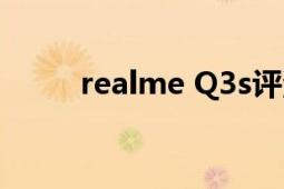 realme Q3s评测（realme Q3s）