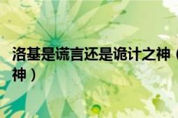 洛基是谎言还是诡计之神（洛基 北欧神话中的谎言与诡计之神）