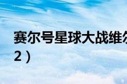 赛尔号星球大战维尔克（赛尔号2星球保卫战2）