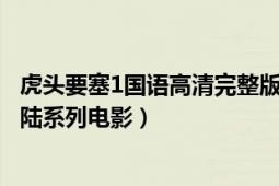 虎头要塞1国语高清完整版（虎头要塞 2010年胡明凯导演大陆系列电影）