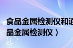 食品金属检测仪和通过式金属检测仪区别（食品金属检测仪）