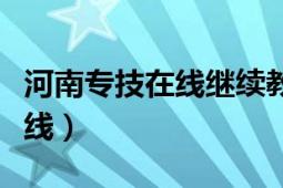 河南专技在线继续教育能补学吗（河南专技在线）