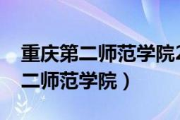 重庆第二师范学院2020年招生计划（重庆第二师范学院）