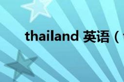 thailand 英语（thailand 英语单词）