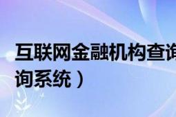 互联网金融机构查询平台（互联网金融信息查询系统）