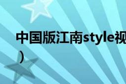 中国版江南style视频（中国版《江南style》）