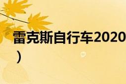 雷克斯自行车2020美篇（雷克斯 自行车企业）