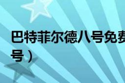 巴特菲尔德八号免费在线观看（巴特菲尔德八号）