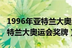 1996年亚特兰大奥运会女排冠军（1996年亚特兰大奥运会奖牌）