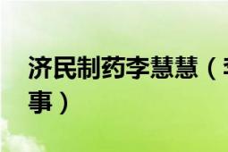 济民制药李慧慧（李丽莎 济民制药董事长董事）