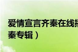 爱情宣言齐秦在线播放（爱情宣言 1990年齐秦专辑）