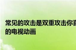 常见的攻击是双重攻击你喜欢这种妈妈吗？J.C工作人员改编的电视动画