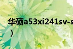 华硕a53xi241sv-sl（华硕A53XI245SD-SL）