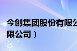 今创集团股份有限公司排行（今创集团股份有限公司）