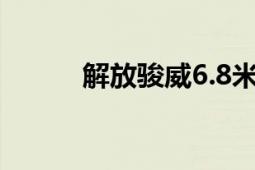 解放骏威6.8米高栏（解放骏威）