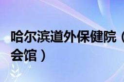 哈尔滨道外保健院（哈尔滨市道外区仁德养生会馆）