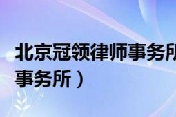 北京冠领律师事务所收费情况（北京冠领律师事务所）