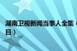 湖南卫视新闻当事人全集（新闻当事人 湖南卫视电视新闻节目）