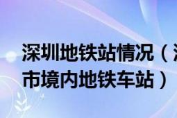 深圳地铁站情况（深圳北站 中国广东省深圳市境内地铁车站）