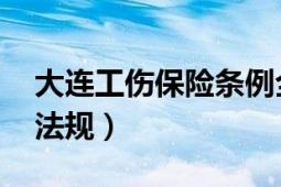 大连工伤保险条例全文（工伤保险条例 行政法规）