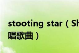 stooting star（Shooting Star 神话组合演唱歌曲）