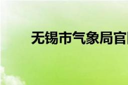 无锡市气象局官网（无锡市气象局）