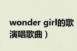 wonder girl的歌（nobody WonderGirls演唱歌曲）