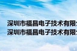 深圳市福昌电子技术有限公司供给侧结构性改革成功原因（深圳市福昌电子技术有限公司）