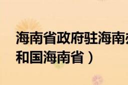 海南省政府驻海南办事处（海南 中华人民共和国海南省）