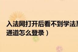 入法网打开后看不到学法系统（如法网国家工作人员学法考通道怎么登录）