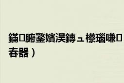 鏋腑鐜嬪洖鏄ュ櫒瑙嗛（收音机那个台播放枪中王男性回春器）