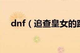 dnf（追查皇女的踪迹 这个任务怎么做）