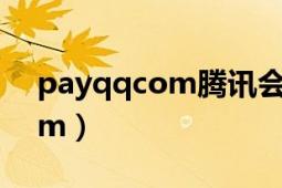 payqqcom腾讯会员自动续费（pay.qq.com）