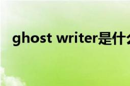 ghost writer是什么意思（Ghost win8）