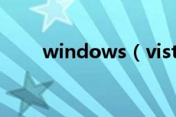 windows（vista和win7 一样吗?）