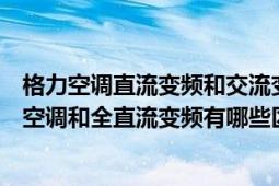 格力空调直流变频和交流变频怎么区分（格力空调直流变频空调和全直流变频有哪些区别）