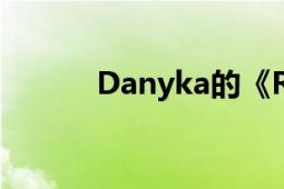 Danyka的《Realize》（歌词）