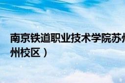 南京铁道职业技术学院苏州校区（南京铁道职业技术学院苏州校区）