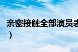 亲密接触全部演员表（第一次亲密接触演员表）