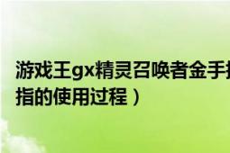 游戏王gx精灵召唤者金手指（nds游戏王gx精灵的召唤金手指的使用过程）