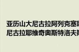 亚历山大尼古拉阿列克塞耶维奇奥斯特洛夫斯基（亚历山大尼古拉耶维奇奥斯特洛夫斯基）