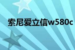 索尼爱立信w580c（索尼爱立信W580c）